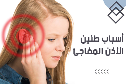 طنين الأذن المفاجئ - ما أسبابه وكيفية علاجه في المنزل؟ | Dovelin 