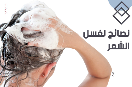 نصائح لغسل الشعر